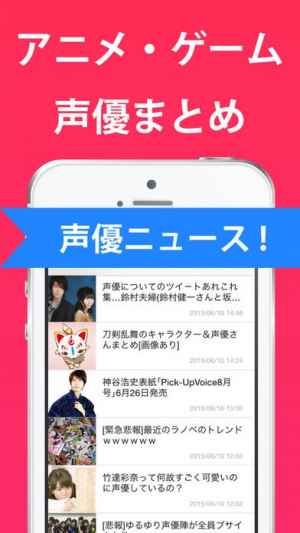 声優 まとめ アニメやゲームの声優ニュースアプリ Iphone Android対応のスマホアプリ探すなら Apps