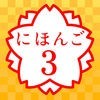 にほんご３ (JLPT N3) アイコン