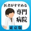 医者がすすめる専門病院 東京都 iPhone版 アイコン