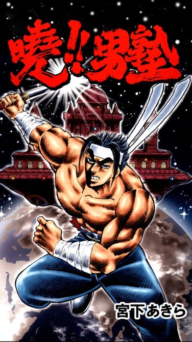 暁!!男塾　 | スクリーンショットその1