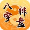 八字排盘-生辰八字算命 星座运势占卜のアイコン