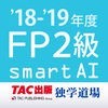 FP2級過去問題集SmartAI - '18-'19年度版 アイコン