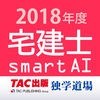 宅建士試験過去問題集SmartAI - 2018年度版 アイコン