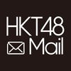 HKT48 Mail アイコン
