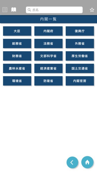 国会議員要覧 平成30年2月版 | iPhone・Android対応の
