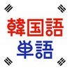 韓国語単語トレーニング アイコン