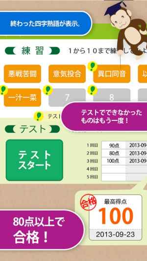 四字熟語マスター 中学受験レベル0 For Iphone Iphone Android対応のスマホアプリ探すなら Apps