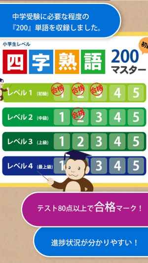 四字熟語マスター 中学受験レベル0 For Iphone Iphone Android対応のスマホアプリ探すなら Apps
