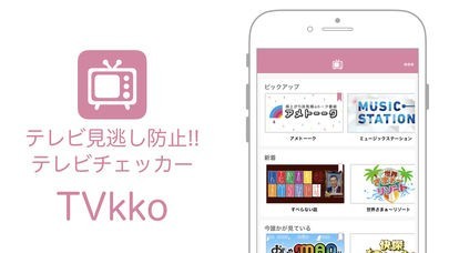 テレビ見逃し防止 TVkko(テレビっ子) | スクリーンショットその1