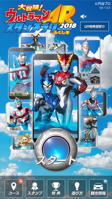 大冒険！ウルトラマンARスタンプラリーinふくしま2018 | スクリーンショットその1
