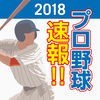 プロ野球速報2018 アイコン
