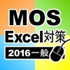 一般対策 MOS Microsoft Excel 2016 アイコン