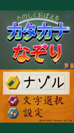カタカナなぞり おすすめ 無料スマホゲームアプリ Ios Androidアプリ探しはドットアップス Apps