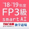 FP3級過去問題集SmartAI - '18-'19年度版 アイコン