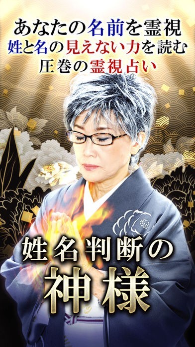 名前だけ霊視占い◇千峰 | iPhone・Android対応のスマホアプリ