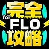 FLO完全攻略 for ファンタジーライフ オンライン アイコン