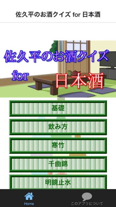 佐久平のお酒クイズ for 日本酒 | スクリーンショットその1