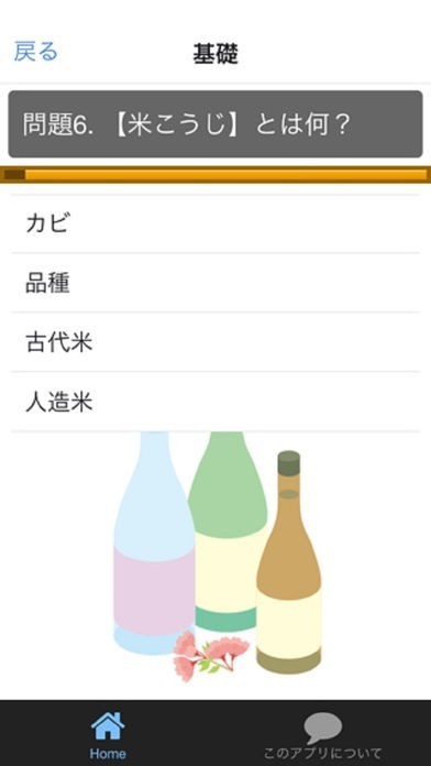 佐久平のお酒クイズ for 日本酒 | スクリーンショットその2
