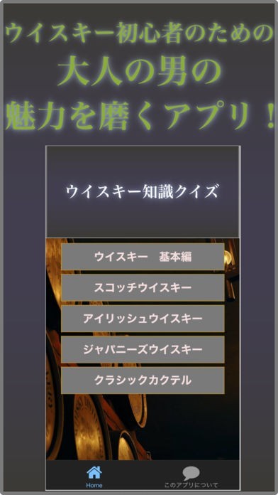 モテる男のウイスキーアプリ初級編 カクテル男子の必勝術 | スクリーンショットその1