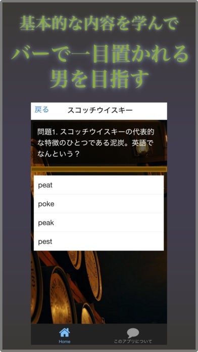 モテる男のウイスキーアプリ初級編 カクテル男子の必勝術 | スクリーンショットその2