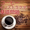 コーヒーインストラクター　基礎問題集 アイコン