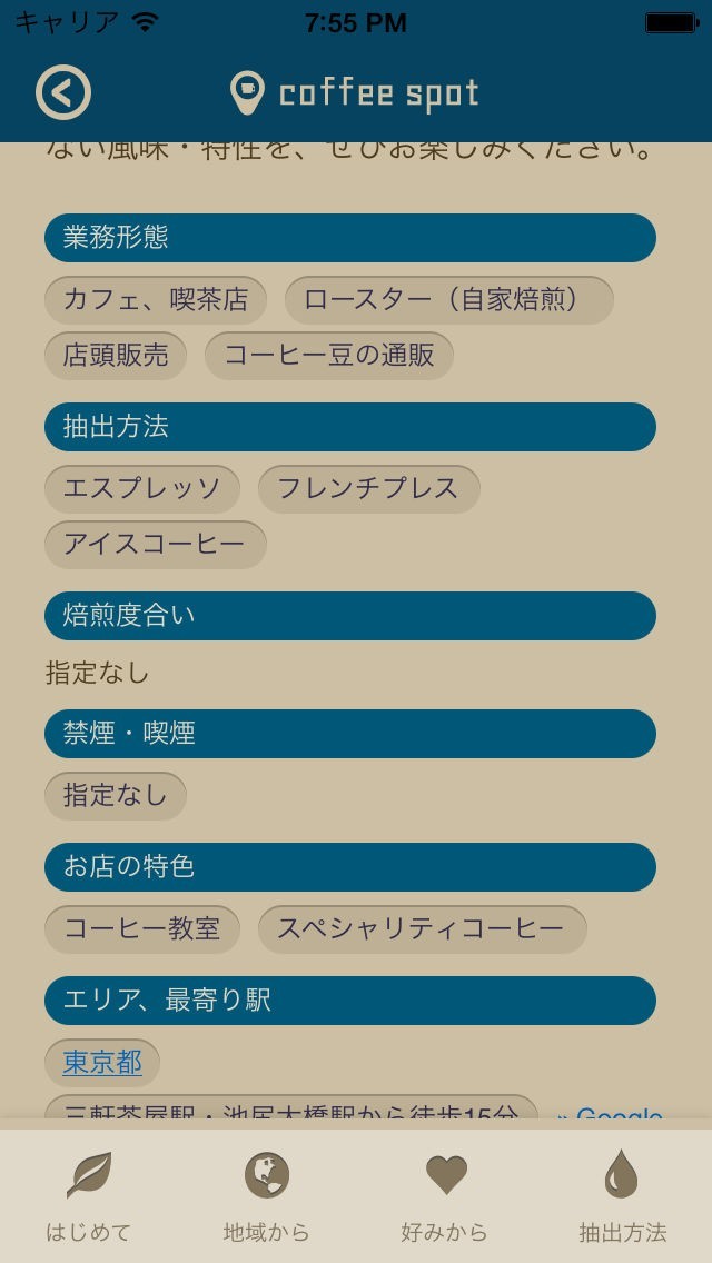 coffee spot - 美味しいコーヒーが飲めるカフェやロースターを検索するガイドアプリ | スクリーンショットその2