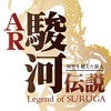 AR駿河伝説 -Legend of SURUGA- アイコン