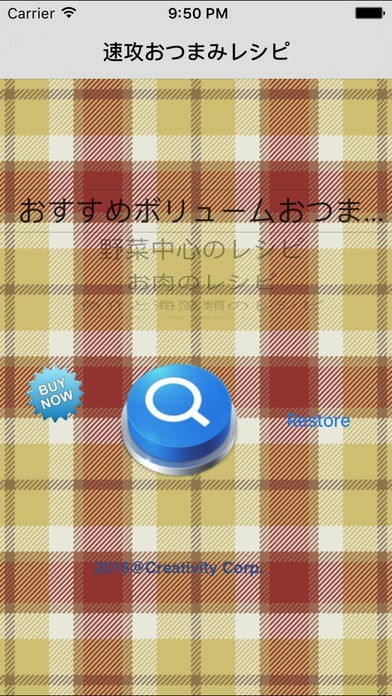 速攻おつまみレシピ | スクリーンショット