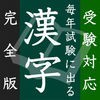 毎年試験に出る漢字【完全版】 アイコン
