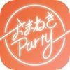 おまねきParty - カラオケで使えるグループ合流アプリ アイコン