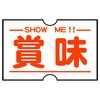 賞味 (ショーミー) SHOW ME - 賞味期限自動読取&通知アプリ アイコン