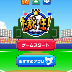 指1本で楽しめる簡単キャッチングゲームアプリ「たまとり王！」プレイしてみたのアイコン