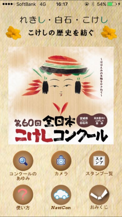 れきし・白石・こけし | スクリーンショットその2