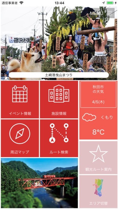 アキタノNAVI | スクリーンショットその1