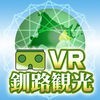 北海道 釧路地域 VR観光体験 アイコン