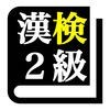 漢字検定2級「30日合格プログラム」 漢検2級 アイコン