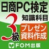 日商PC検定試験 3級 知識科目 プレゼン資料作成 【富士通FOM】 アイコン