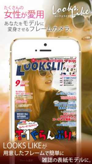 雑誌の表紙モデルになれるフォトフレームカメラ Looks Like おすすめ 無料スマホゲームアプリ Ios Androidアプリ探しはドットアップス Apps