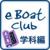 eBoatClub 小型船舶免許（ボート免許）学科【虎の巻】 アイコン