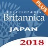 ブリタニカ国際大百科事典小項目版 プラス世界各国要覧2018 アイコン