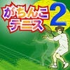 がちんこテニス2 アイコン