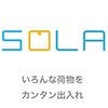 SOLA -いろんな荷物をカンタン出入れ アイコン