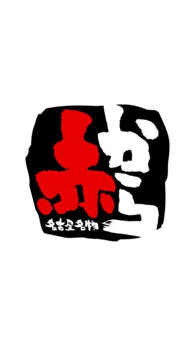 赤から 大分 | スクリーンショットその1