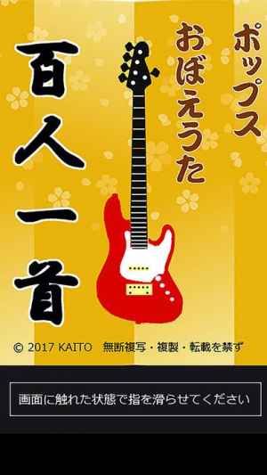 ポップスおぼえうた百人一首 100曲 Iphone Android対応のスマホアプリ探すなら Apps