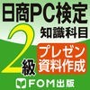 日商PC検定試験 2級 知識科目 プレゼン資料作成 【富士通FOM】 アイコン