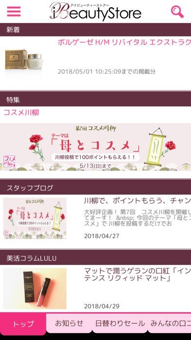 iBeautyStore-コスメの口コミ・ランキングが満載！ | スクリーンショットその1