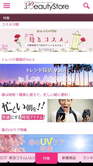 iBeautyStore-コスメの口コミ・ランキングが満載！ | スクリーンショットその2
