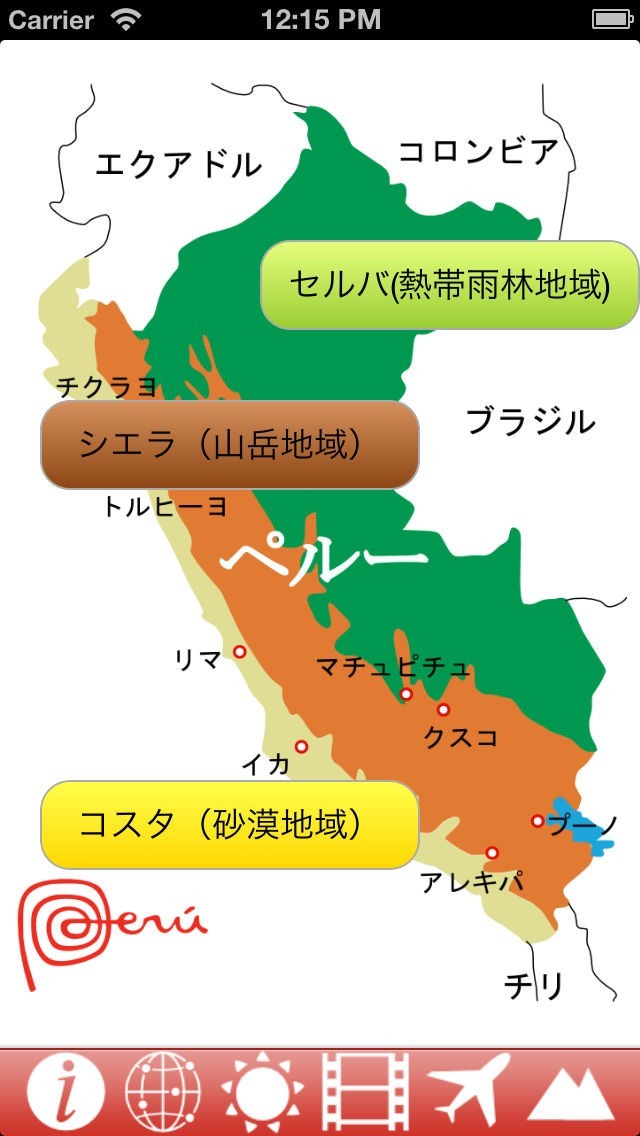 ペルー観光 | スクリーンショット