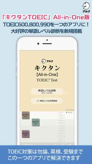 キクタン Toeic All In One版 アルク Iphone Android対応のスマホアプリ探すなら Apps