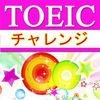 TOEIC【聴力】チャレンジ アイコン